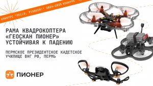 Проект «Рама квадрокоптера "Геоскан Пионер" устойчивая к падению»