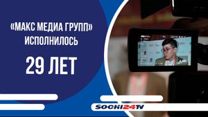 5 ноября Медиахолдингу «МАКС МЕДИА ГРУПП» исполнилось 29 лет