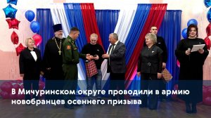 В Мичуринском округе проводили в армию новобранцев осеннего призыва