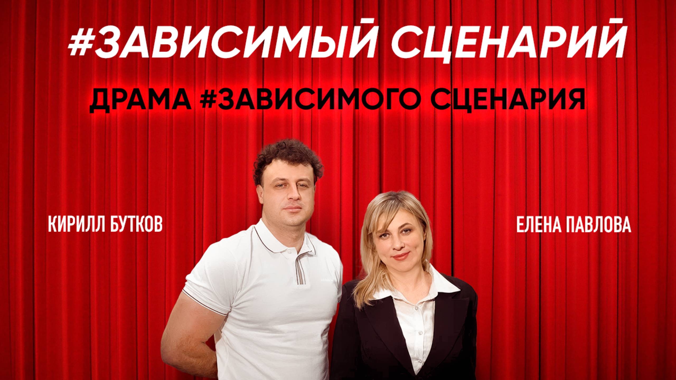 Зависимый сценарий # Драма зависимого сценария