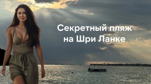 Jungle Beach — самый атмосферный “дикий” пляж Шри-Ланки