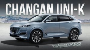 CHANGAN UNI-K / Российский бестселлер ?!