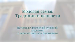 Молодая семья. Традиции и ценности