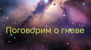 Поговорим о гневе 🙏 Практика для размышления