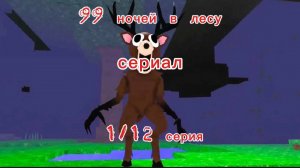 99 ночей в лесу сериал 1/12 серия