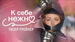 К СЕБЕ НЕЖНО (2026) - Тизер-трейлер, 12+