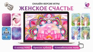 Интерактивная игра-презентация "Женское счастье" с возможностью выбора 5 колод МАК и работы онлайн