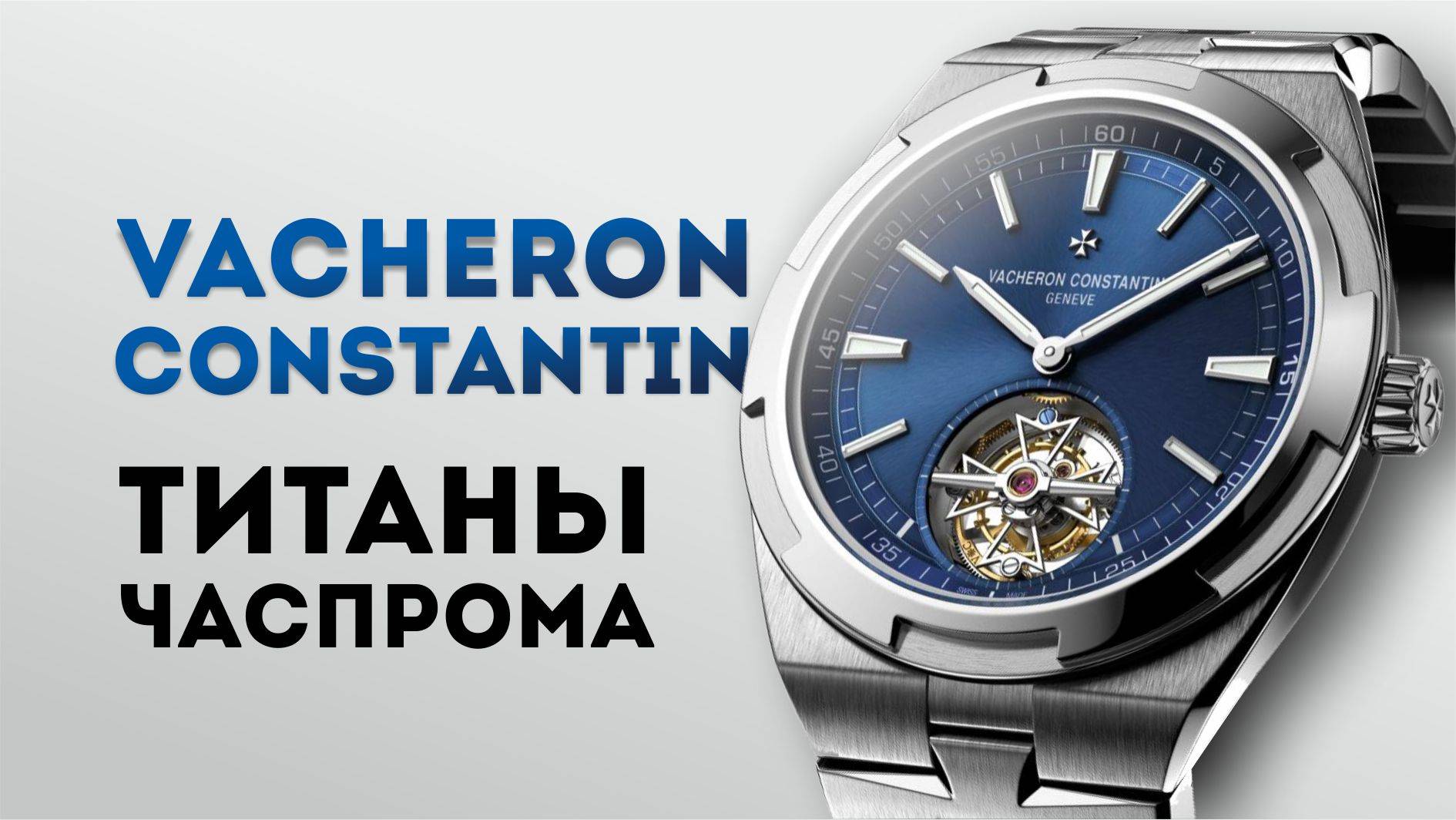 VACHERON CONSTANTIN. ТИТАНЫ ЧАСПРОМА! ТОПОВЫЕ ЧАСЫ OVERSEAS TOURBILLON