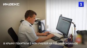 В Крыму похитили 5 млн рублей на гособоронзаказе