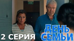 День семьи 2 серия обзор
