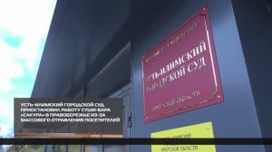 Работа суши-бара приостановлена из-за массового отравления посетителей 05-11-2025