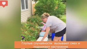 Глупые случайности, которые вызывают смех!😂