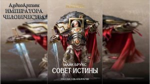 Совет Истины - Майк Брукс | Mike Brooks - "Council of Truth" (2021) by WizarDiO