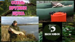 ОСЕННЯЯ РЫБАЛКА С КРУЖКАМИ НА ЩУКУ
