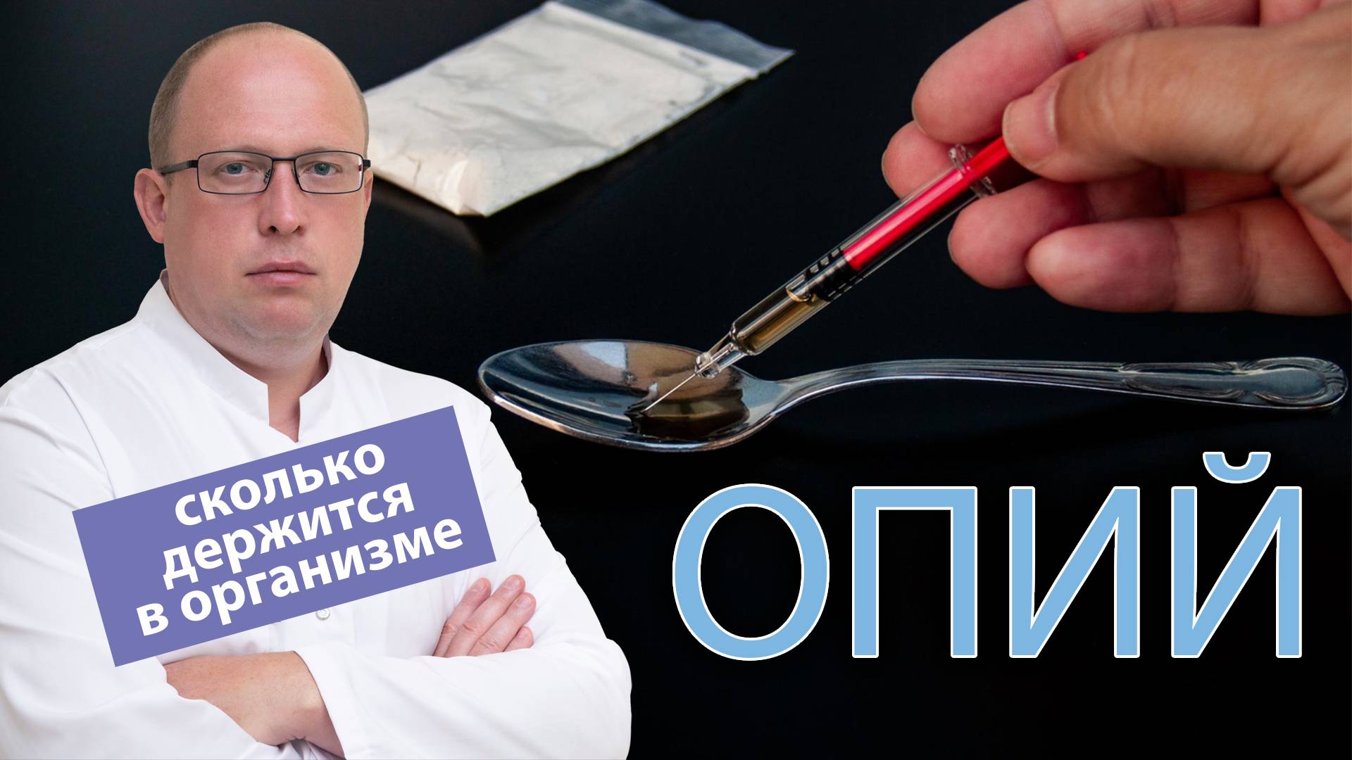 💉 Сколько держится опий в организме человека?