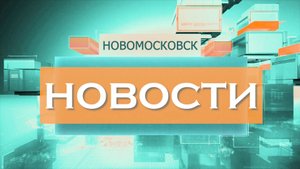Выпуск новостей от 6 ноября 2025г.