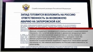 СВР: страны НАТО планируют организовать диверсию на ЗАЭС с целью обвинить Россию