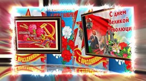 С 7 Ноября!!! С Праздником Великой Октябрьской Социалистической Революции 10!!!