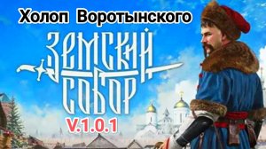 Земский Собор v.1.0.1 - Холоп Воротынского (стратегия победы)