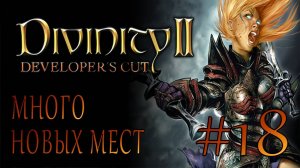 Divinity II Developer's Cut #18 МНОГО НОВЫХ МЕСТ