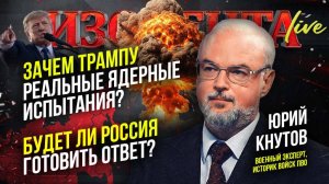 Ядерные испытания США: будет ли ответ России? | Юрий Кнутов // ИзолентаLive