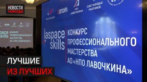 В Химках подвели итоги пятого корпоративного конкурса LaspaceSkills // 360 ХИМКИ
