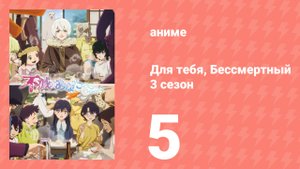 Для тебя, Бессмертный 3 сезон 5 серия (аниме-сериал, 2025)