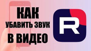 Как убавить звук в видео Рутуба на телефоне