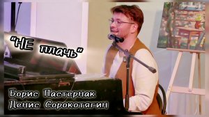"НЕ ПЛАЧЬ". Стихи Борис Пастернак,  музыка Денис Сорокотягин.
