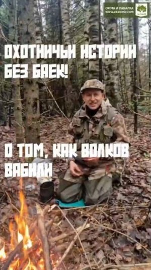 Реальные охотничьи истории!