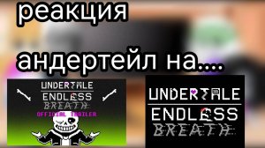 реакция андертейл