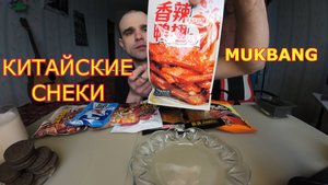 МУКБАНГ КИТАЙСКИЕ СНЕКИ ОБЗОР / МОЛОКО И ШОКОЛАДНОЕ ПЕЧЕНЬЕ НА ДЕСЕРТ / ЕДА / АСМР