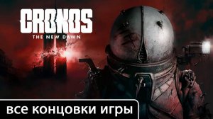 Cronos: The New Dawn [все концовки (+ ключевые решения)]