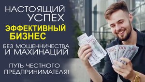 СДЕЛАЙТЕ ВАШ БИЗНЕС ЭФФЕКТИВНЫМ И ПРОЗРАЧНЫМ! СЕКРЕТ ЧЕСТНОГО ПОДХОДА!