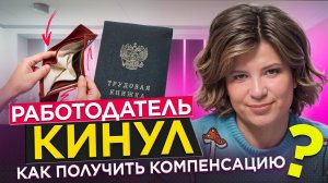 Работодатель кинул на зарплату? Инструкция, как вернуть свои деньги