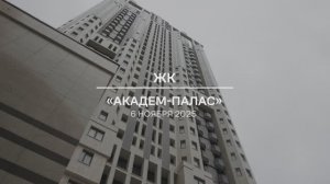 Видеоотчет: ход работ на площадке проблемного ЖК «Академ Палас» от 06.11.2025 г