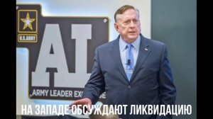 На Западе обсуждают ликвидацию