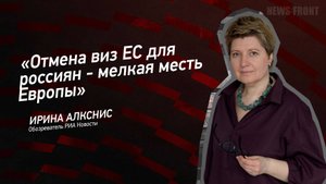 "Отмена виз ЕС для россиян - мелкая месть Европы" - Ирина Алкснис