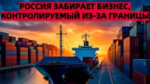 Россия национализировала два известных бренда, контролируемые из-за рубежа