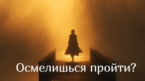 Мост между тьмой и светом существует. Но не каждый осмелится пройти