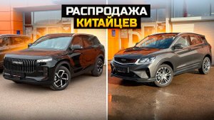 Распродажа китайцев / BELGEE X50, JAECOO J7
