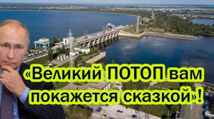 ДАМБА КИЕВА В РУИНАХ. Ответ за Белгородскую дамбу ошарашит весь мир!