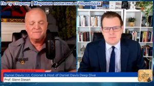 Гленн Дизен - Дэниел Дэвис: Покровск пал, и крах ускоряется