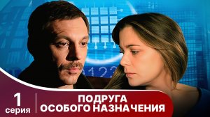 Подруга особого назначения. 1 Серия. Детектив. Смотреть онлайн