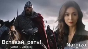Наргиза ЮЛДАШЕВА - "Вставай Рать"