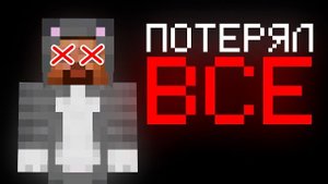 Friz Фриз я потерял все (Ютуб канал, телеграмм Майнкрафт)