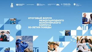 Церемония открытия Итогового форума волонтеров 80-летия Победы