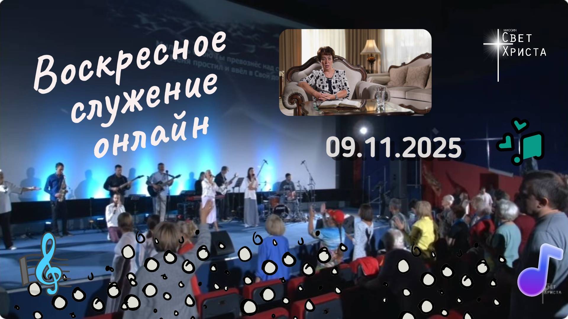 Воскресное служение онлайн в церкви "Миссия "Свет Христа", 9 ноября 2025