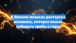 В Японии медведь растерзал женщину, которая пошла собирать грибы в горы
