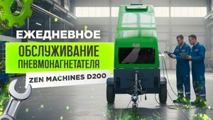Как продлить жизнь пневмонагнетателю? Простые действия — большой результат! | Zen Machines D200